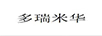 多瑞米华