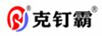 克钉霸