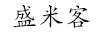 盛米客