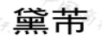 黛芾