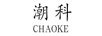 潮科（CHAOKE）