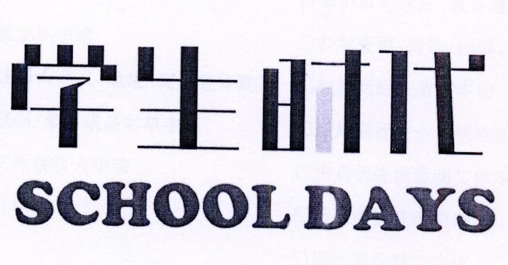 学生时代（SCHOOLDAYS）