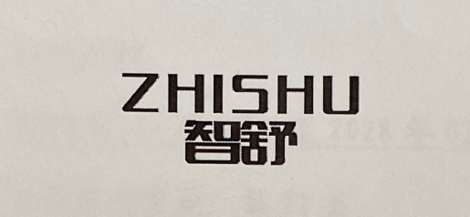 智舒（ZHISHU）