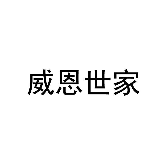 威恩世家