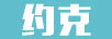 约克