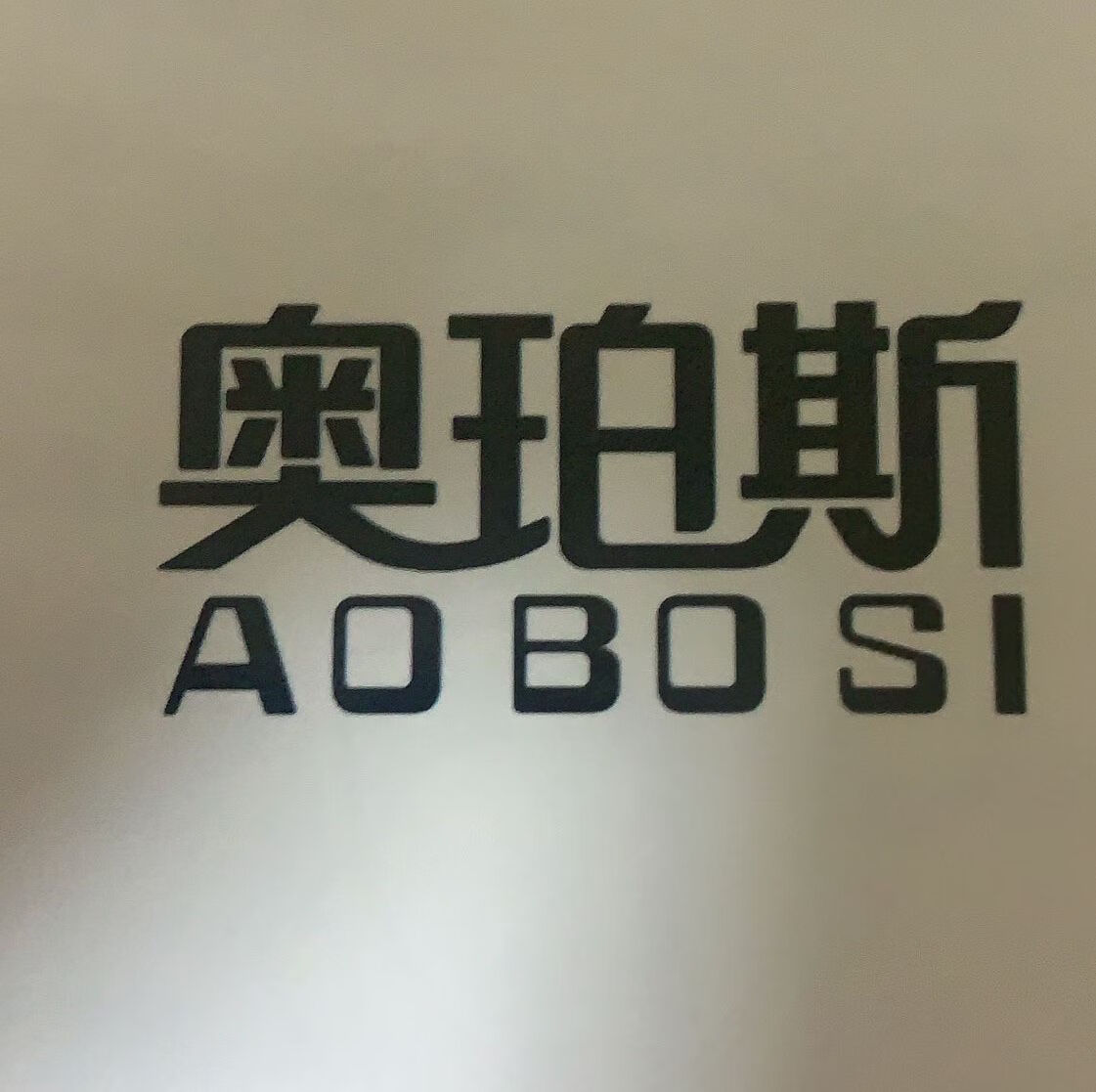 奥珀斯（AOBOSI）