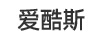 爱酷斯