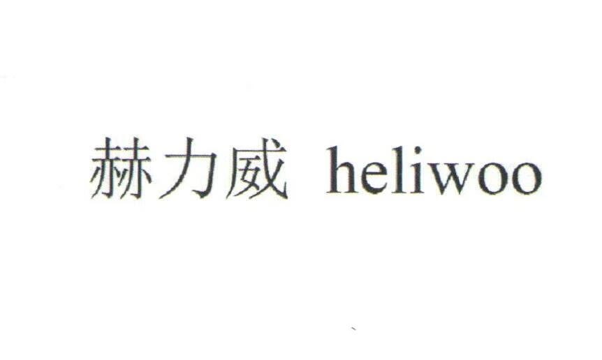 赫力威（heliwoo）