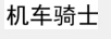 机车骑士