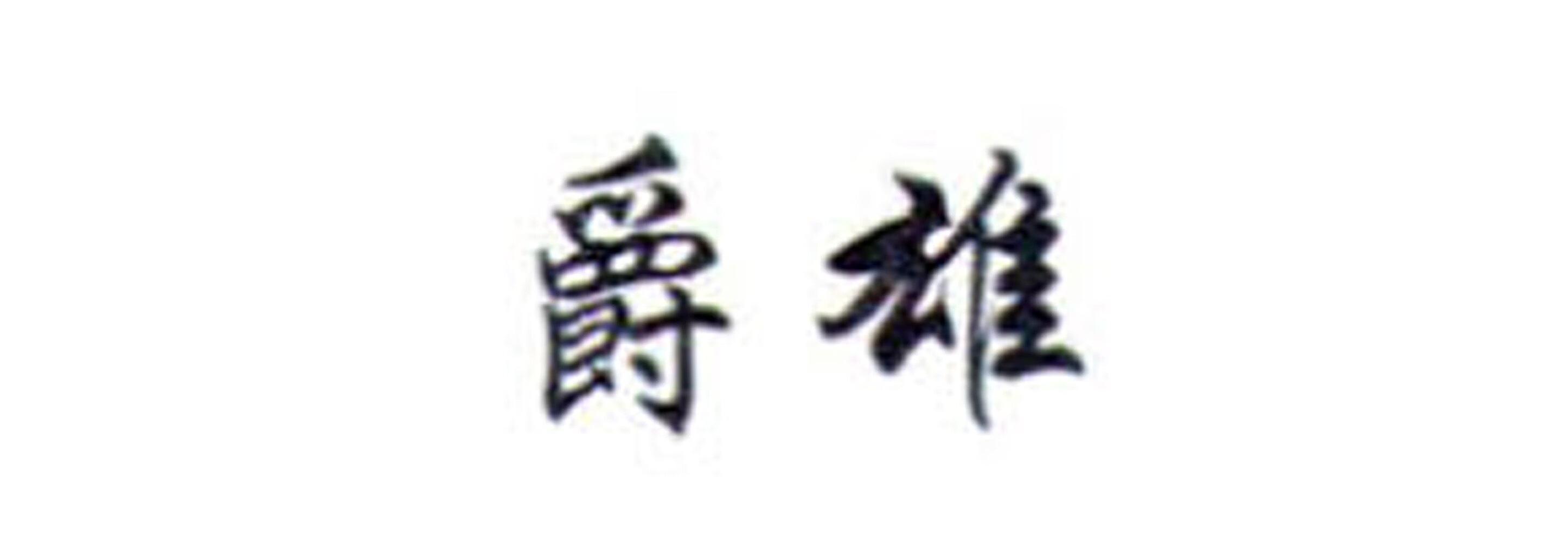 爵雄