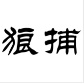狼捕