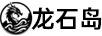龙石岛