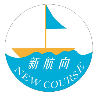 新航向（NEW COURSE）
