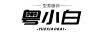 粤小白