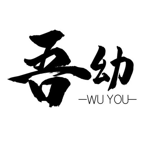 吾幼（WUYOU）