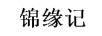 锦缘记