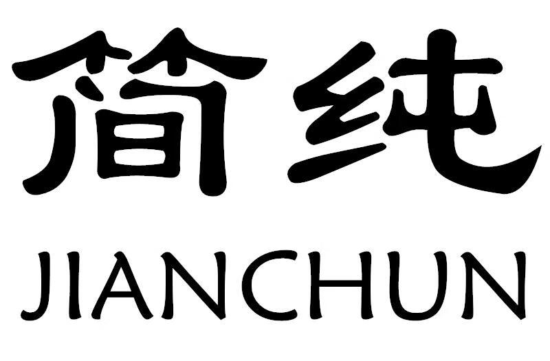 简纯（JIANCHUN）