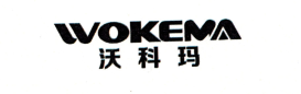 沃科玛（WOKEMA）