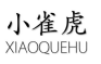小雀虎（XIAOQUEHU）