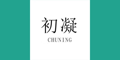 初凝（CHUNING）