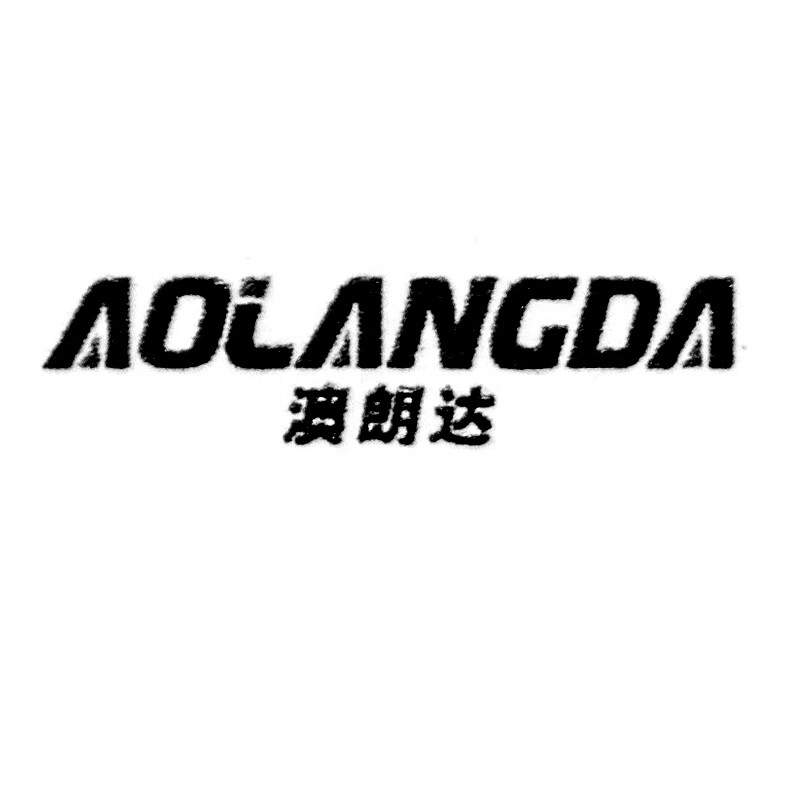 澳朗达（AOLANGDA）