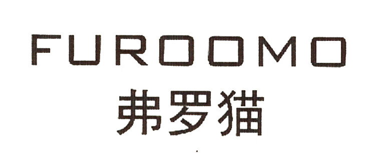 弗罗猫（FUROOMO）