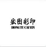 宏图彩印（HONGTUCAIYIN）
