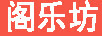 阁乐坊（GELEFANG）