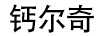 钙尔奇