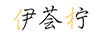 伊荟柠