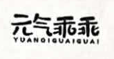 元气乖乖（YUANQIGUAIGUAI）