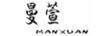 曼萱（MANXUAN）