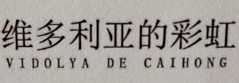 维多利亚的彩虹（VIDOLYA DE CAIHONG）