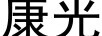 康光