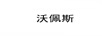 沃佩斯
