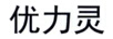 优力灵