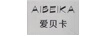 爱贝卡（AIBEIKA）