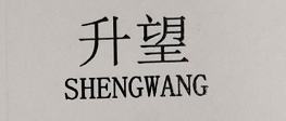 升望（SHENGWANG）