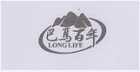 巴馬百年（LONGLIFE）