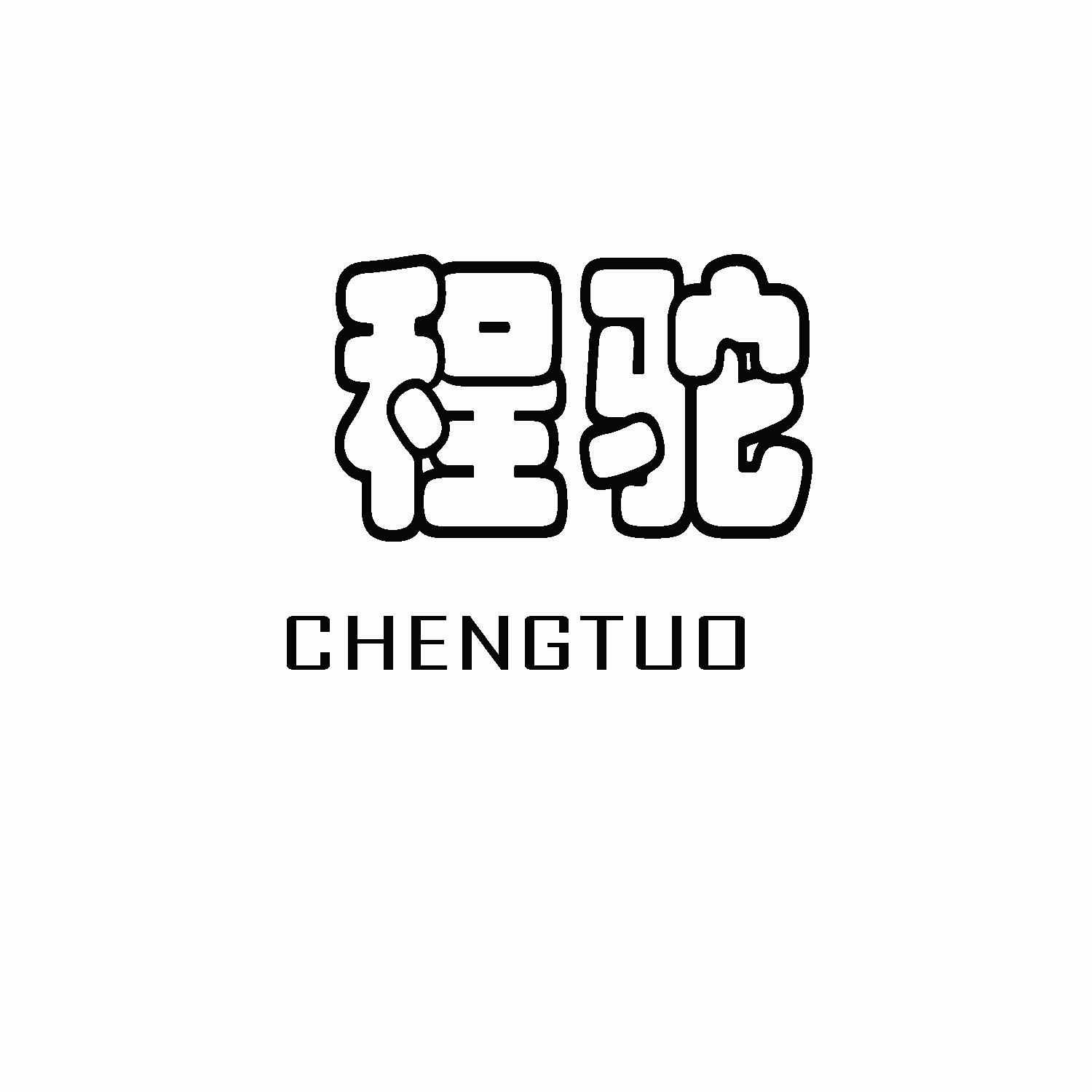 程驼（CHENGTUO）