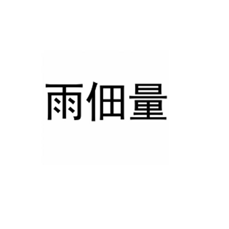 雨佃量