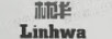 林华（LINHWA）