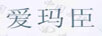 爱玛臣
