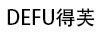 得芙（DEFU）