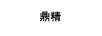 鼎精