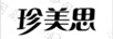 珍美思