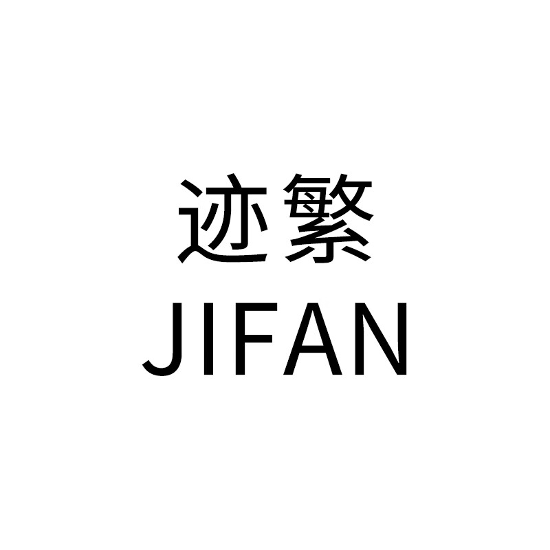 迹繁（JIFAN）