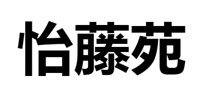 怡藤苑