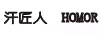 汗匠人（HOMOR）