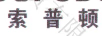 索普顿